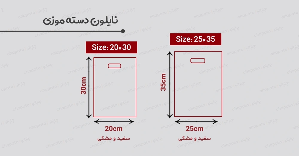 انواع سایز نایلون دسته پانچی از جمله نایلون دسته موزی 35 * 25